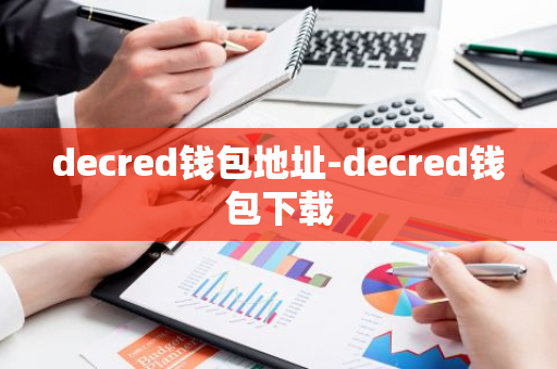 decred钱包地址-decred钱包下载