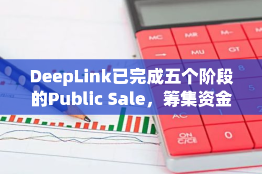 DeepLink已完成五个阶段的Public Sale，筹集资金超1000万美元