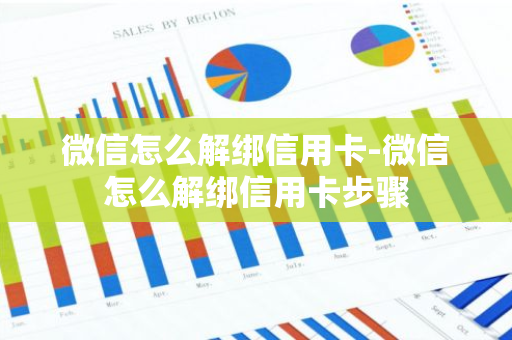 微信怎么解绑信用卡-微信怎么解绑信用卡步骤