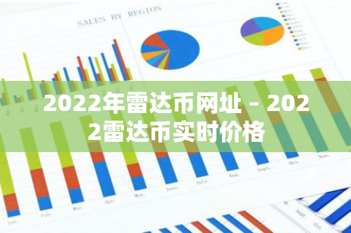 2022年雷达币网址 – 2022雷达币实时价格