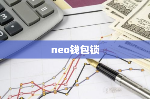 neo钱包锁