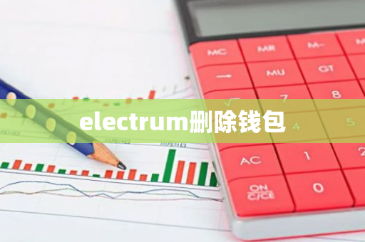 electrum删除钱包