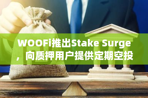 WOOFi推出Stake Surge，向质押用户提供定期空投