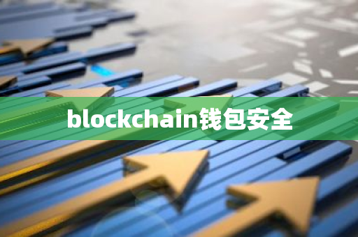 blockchain钱包安全