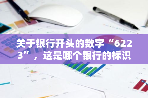 关于银行开头的数字“6223”，这是哪个银行的标识？