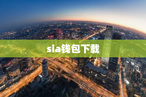 sia钱包下载