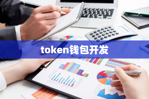 token钱包开发