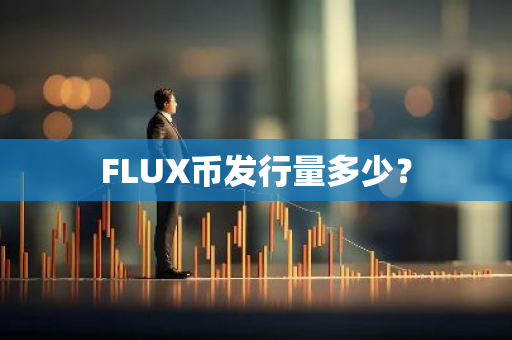 FLUX币发行量多少？