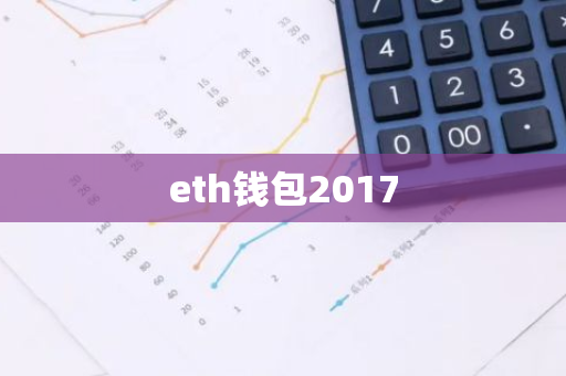 eth钱包2017