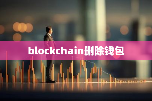 blockchain删除钱包