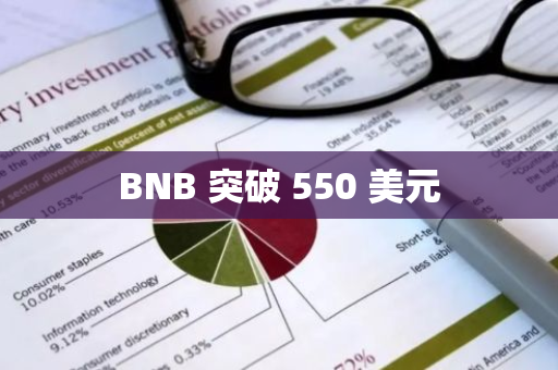 BNB 突破 550 美元