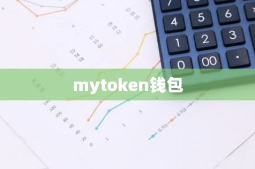 mytoken钱包