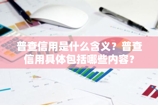 普查信用是什么含义？普查信用具体包括哪些内容？