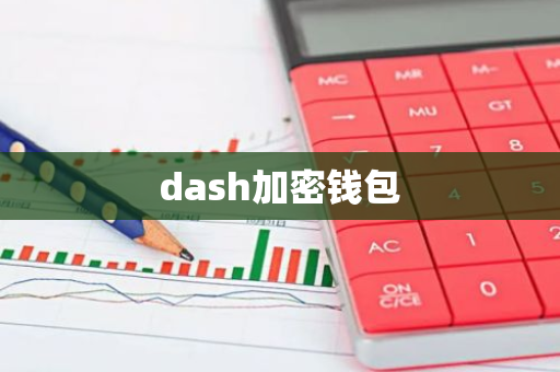 dash加密钱包