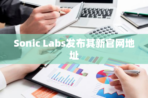 Sonic Labs发布其新官网地址