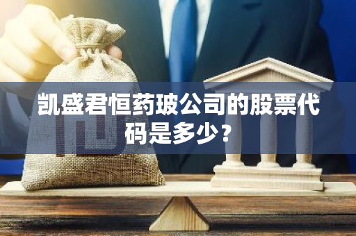 凯盛君恒药玻公司的股票代码是多少？