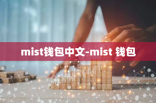 mist钱包中文-mist 钱包