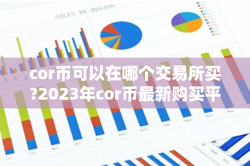 cor币可以在哪个交易所买?2023年cor币最新购买平台推荐