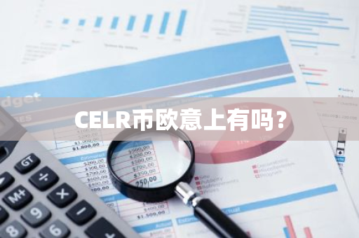 CELR币欧意上有吗？