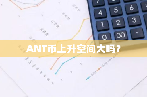 ANT币上升空间大吗？