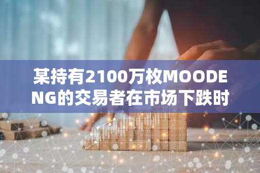 某持有2100万枚MOODENG的交易者在市场下跌时出售仅获得2.19枚SOL