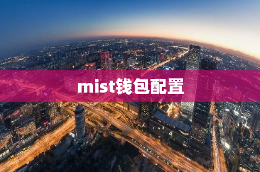 mist钱包配置