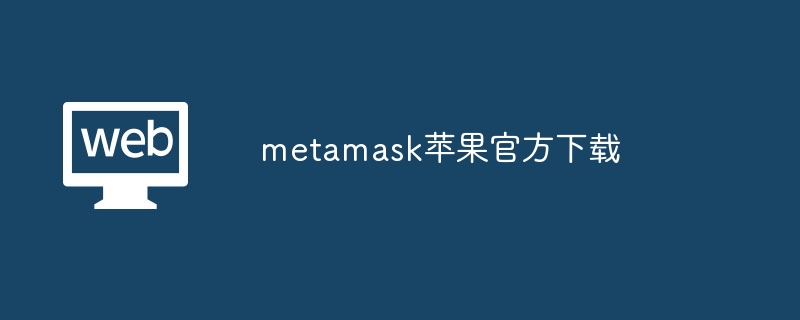 metamask苹果官方下载