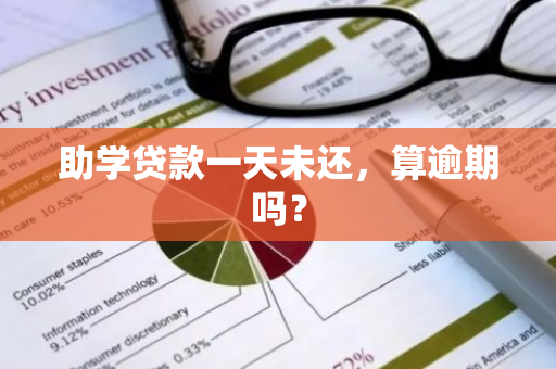 助学贷款一天未还，算逾期吗？