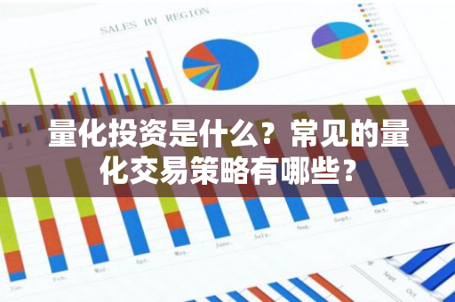 量化投资是什么？常见的量化交易策略有哪些？