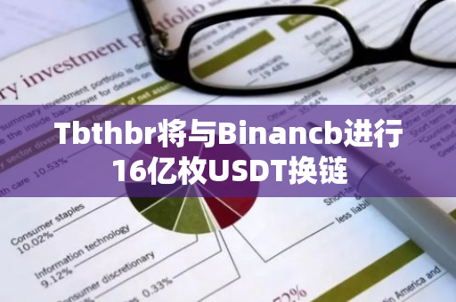 Tbthbr将与Binancb进行16亿枚USDT换链