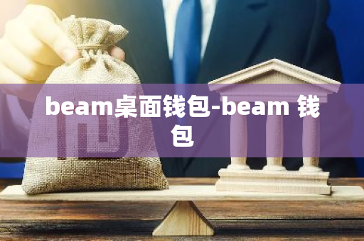 beam桌面钱包-beam 钱包