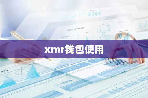 xmr钱包使用