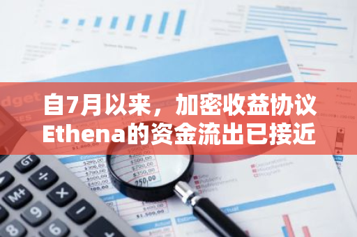 自7月以来，加密收益协议Ethena的资金流出已接近10亿美元，这一数字引发了市场关注。