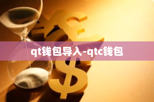 qt钱包导入-qtc钱包