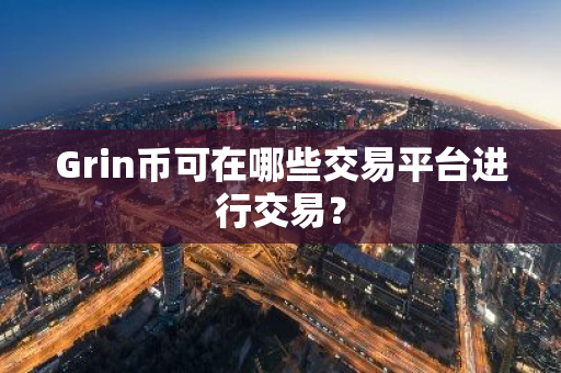 Grin币可在哪些交易平台进行交易？