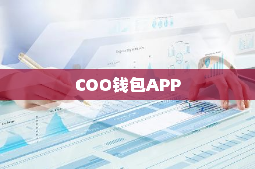 COO钱包APP