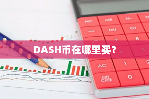 DASH币在哪里买？