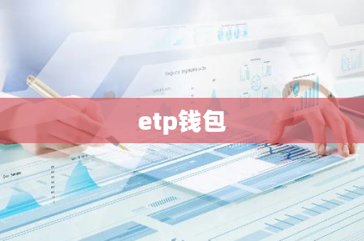 etp钱包