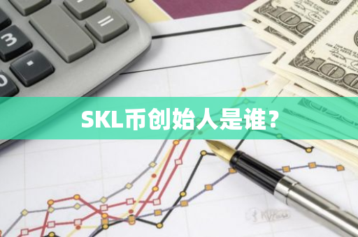 SKL币创始人是谁？