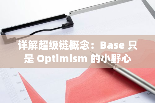 详解超级链概念：Base 只是 Optimism 的小野心