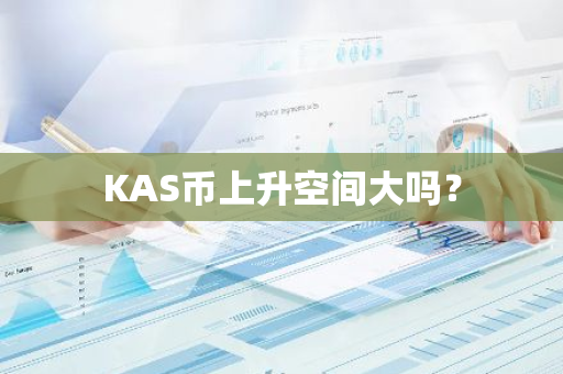 KAS币上升空间大吗？