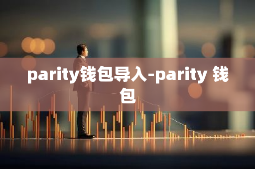 parity钱包导入-parity 钱包