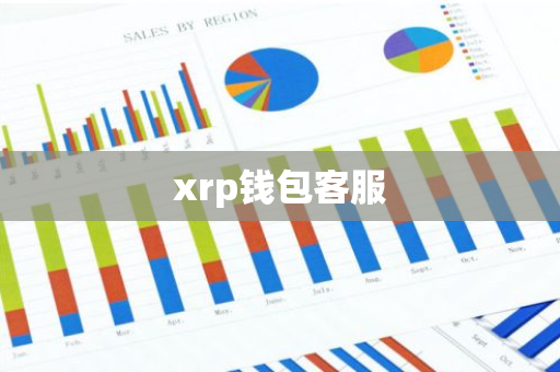 xrp钱包客服