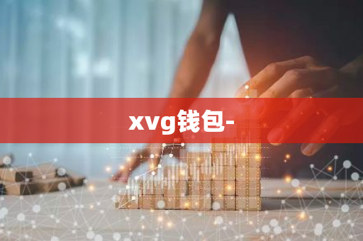 xvg钱包-