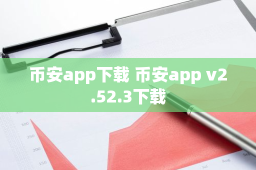 币安app下载 币安app v2.52.3下载