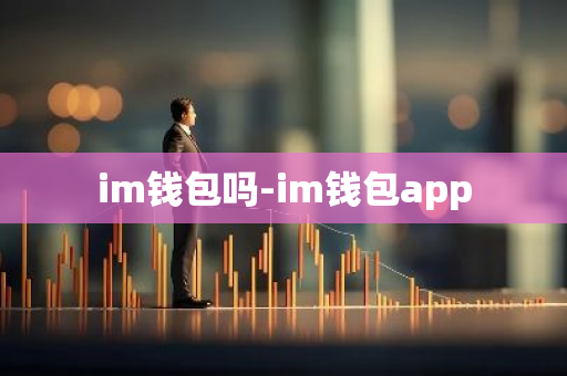 im钱包吗-im钱包app