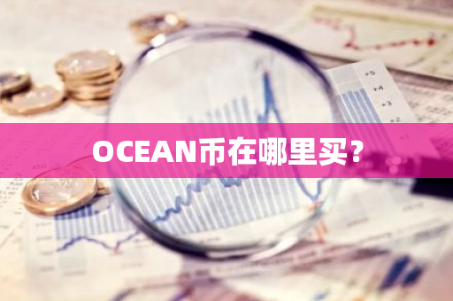 OCEAN币在哪里买？