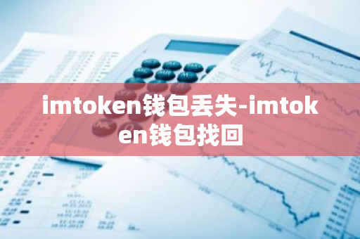 imtoken钱包丢失-imtoken钱包找回