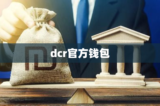 dcr官方钱包