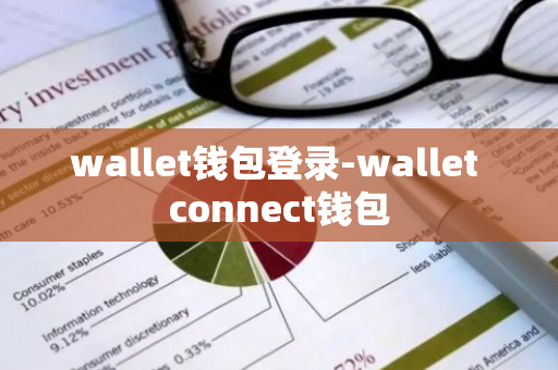 wallet钱包登录-wallet connect钱包